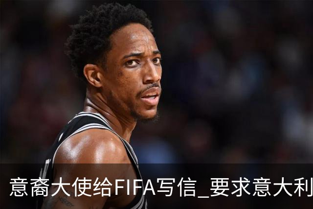 意裔大使给FIFA写信 要求意大利取代伊朗踢世界杯
