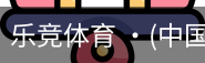 乐竞体育